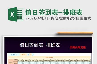 2021年值日簽到表-排班表