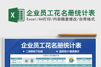 2021年企業(yè)員工花名冊(cè)統(tǒng)計(jì)表