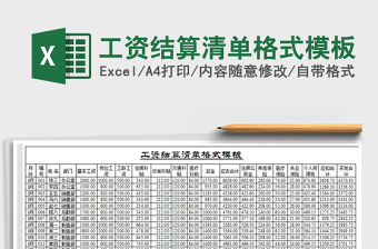 2022年工資結算清單格式模板