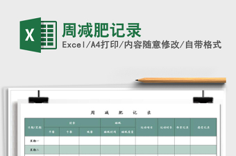2021年周減肥記錄免費(fèi)下載