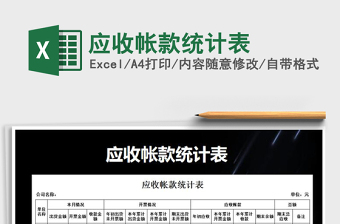2021年應(yīng)收帳款統(tǒng)計(jì)表