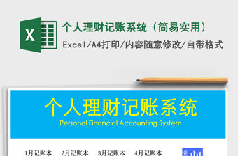 2021年個人理財記賬系統（簡易實用）