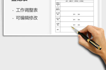 2021年員工工作調整登記表