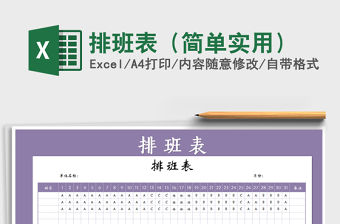 2022年排班表（簡單實用）