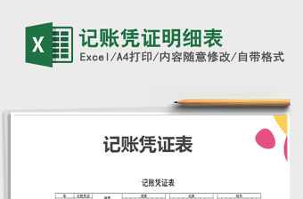 2022年記賬憑證明細表免費下載