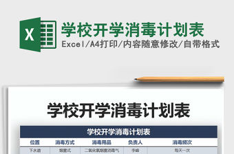 2022年學校開學消毒計劃表免費下載