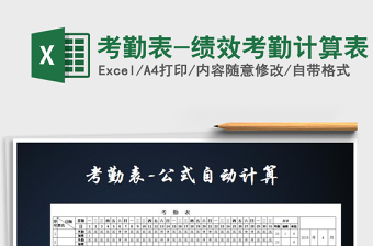 2021年考勤表-績效考勤計算表免費下載