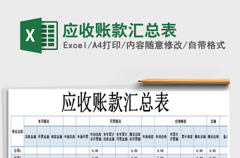 2021年應(yīng)收賬款匯總表