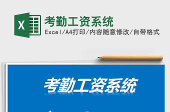 2021年考勤工資系統(tǒng)