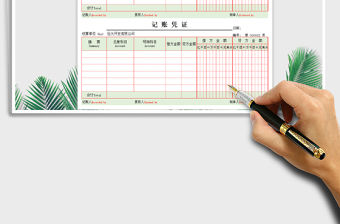 2022年記賬憑證免費下載