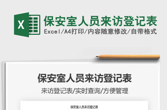 2021年保安室人員來訪登記表
