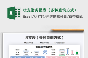 2021年收支財(cái)務(wù)報(bào)表（多種查詢(xún)方式）