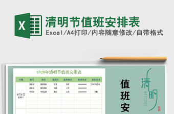 2022年清明節值班安排表免費下載