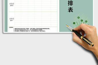 2022年清明節值班安排表免費下載