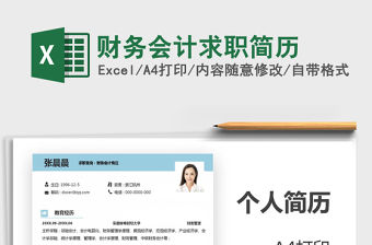 2021年財務會計求職簡歷