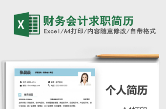2021年財(cái)務(wù)會(huì)計(jì)求職簡(jiǎn)歷