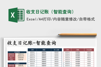 2021年收支日記賬（智能查詢(xún)）