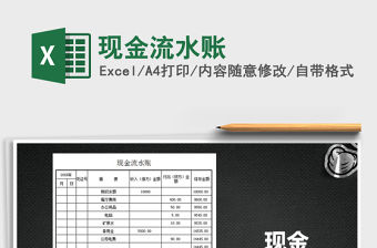2022年現金流水賬免費下載