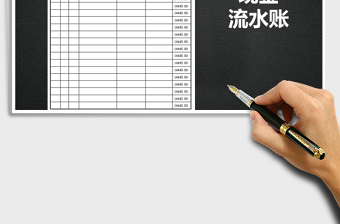 2022年現(xiàn)金流水賬免費下載