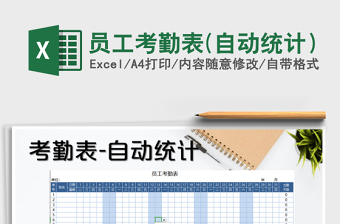 2021年員工考勤表(自動統(tǒng)計）
