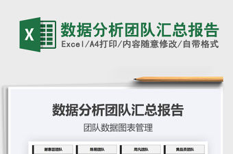 2021年數(shù)據(jù)分析團(tuán)隊(duì)匯總報(bào)告