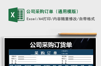 2021年公司采購訂單（通用模版）