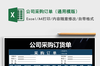公司采购订单表通用模版
