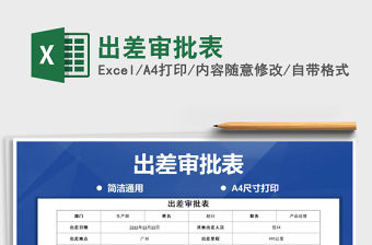 2021年出差審批表