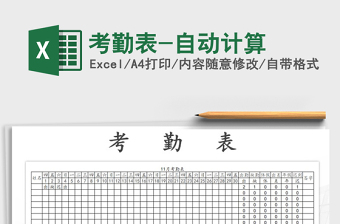 2022年考勤表-自動(dòng)計(jì)算免費(fèi)下載