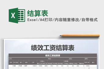 2022年結算表免費下載