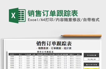 2021年銷售訂單跟蹤表