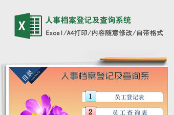2021年人事檔案登記及查詢系統