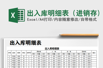 2021年出入庫(kù)明細(xì)表（進(jìn)銷存)