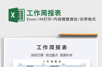 2021年工作周報表
