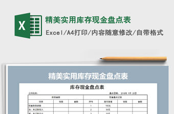 2021年精美實用庫存現金盤點表免費下載