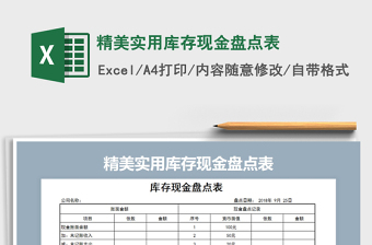2021年精美實(shí)用庫存現(xiàn)金盤點(diǎn)表免費(fèi)下載