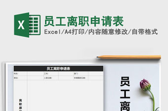 2022年員工離職申請表