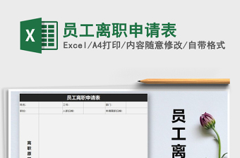 2022年員工離職申請(qǐng)表