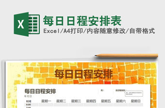 2022年每日日程安排表