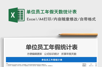2021年單位員工年假天數(shù)統(tǒng)計(jì)表