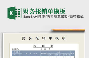 2021年財務報銷單模板