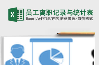 2022年員工離職記錄與統(tǒng)計表免費(fèi)下載
