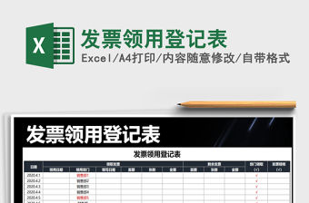 2021年發票領用登記表