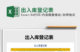 2022年出入庫登記表免費(fèi)下載