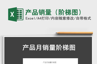 2021年產(chǎn)品銷量（階梯圖）