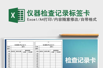 2022年儀器檢查記錄標(biāo)簽卡