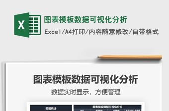 2021年圖表模板數(shù)據(jù)可視化分析