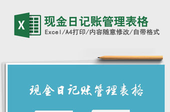 2021年現(xiàn)金日記賬管理表格免費(fèi)下載
