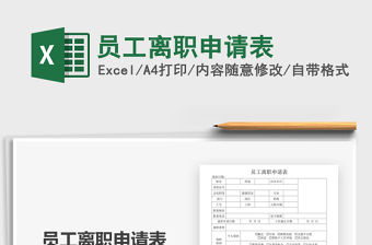 2021年員工離職申請(qǐng)表