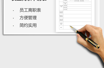 2021年員工離職申請表